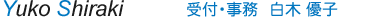 受付・事務 白木 優子