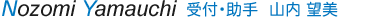 受付・助手 山内望美