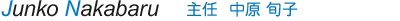 主任 中原 旬子